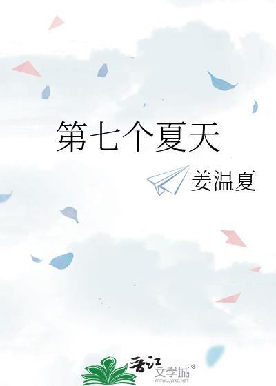 第七个夏天笔趣阁无弹窗阅读