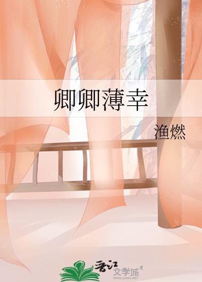 卿卿薄幸好看吗