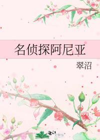 名侦探阿尼亚 ...