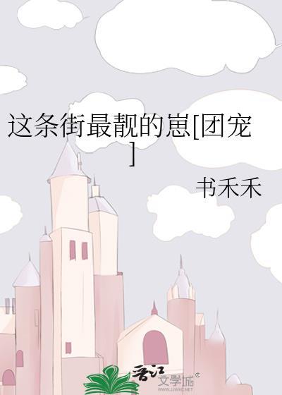 这条街最靓的仔歌曲原唱是谁