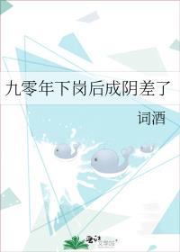 九零年下岗后成阴差了谢芸