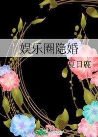娱乐圈隐婚宠文完结