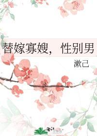 替嫁男夫免费阅读