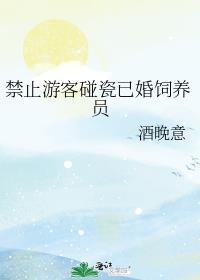 禁止游客觊觎美人饲养员无弹窗
