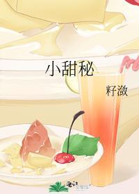 小甜秘全集