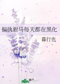病娇驸马每天都在黑化