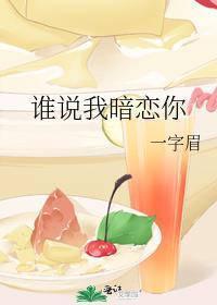 谁说暗恋没结果