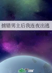 掳错男主后我连夜出逃秋百果免费阅读