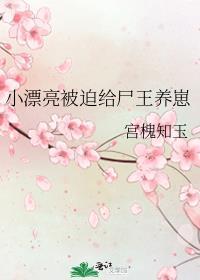 小漂亮被迫给丧尸王养崽第36