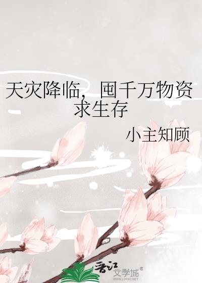 天灾降临囤百亿物资玩转末世全文免费阅读