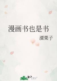 漫画书也是书本吗
