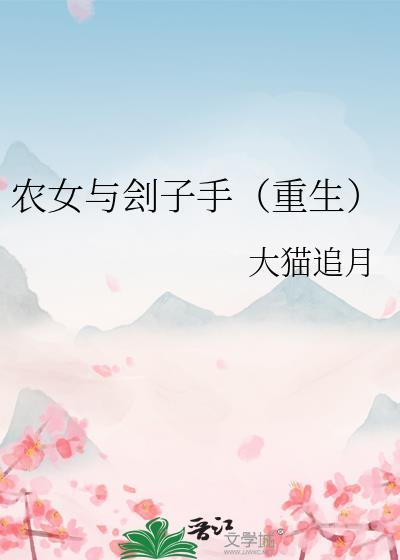 农女与刽子手(重生) 作者大猫追月