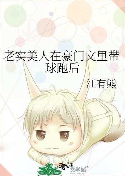老实美人在豪门文里带球跑后by江有熊