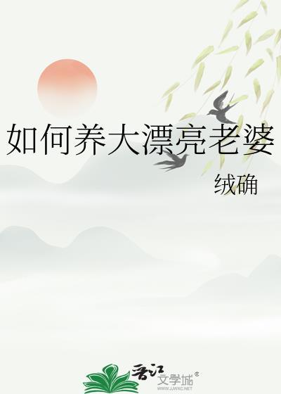 如何养大漂亮老婆by绒确txt
