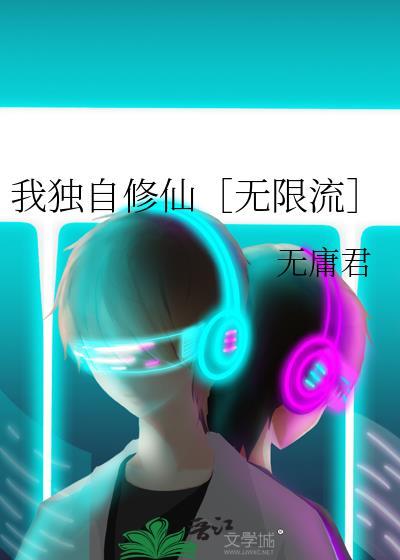 我独仙行百度百科