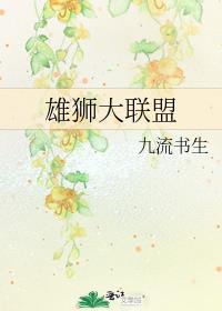 雄狮大联盟小疤结局