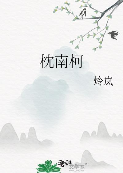 枕南柯 炩岚