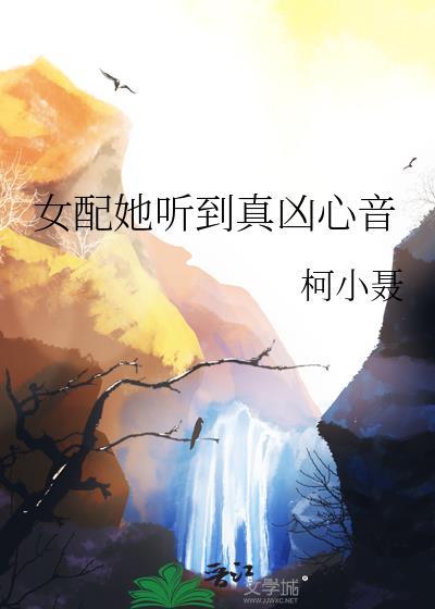 女配的真心