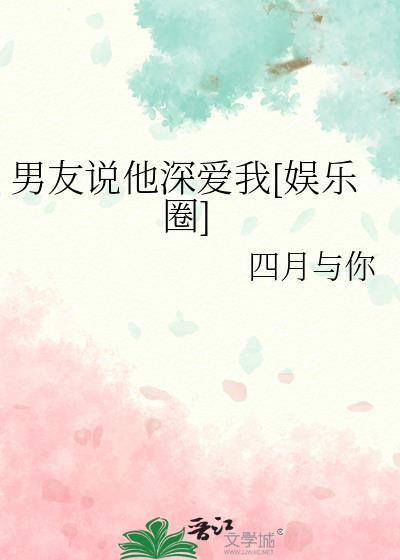 男朋友说他很爱你
