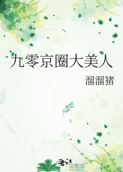 九零京圈大美人TXT