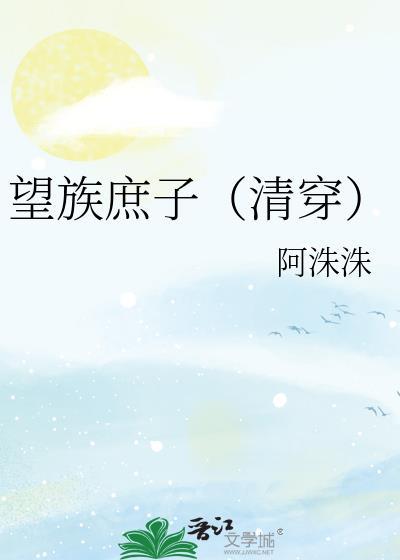 望族庶女