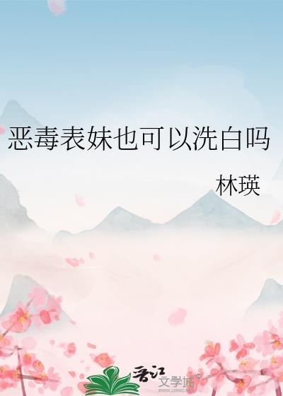 恶毒表妹后来成了国