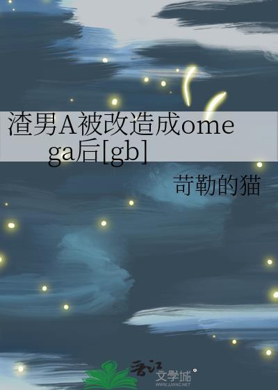 渣男A被改造成omega