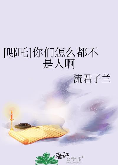 说你哪吒啥意思