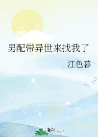 男配带异世来找我了 作者江色暮