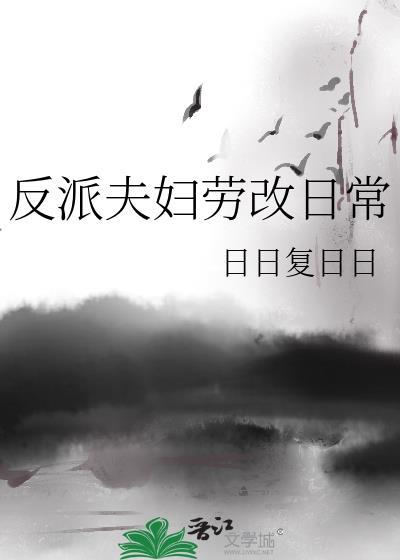 反派夫妇劳改日常漫画