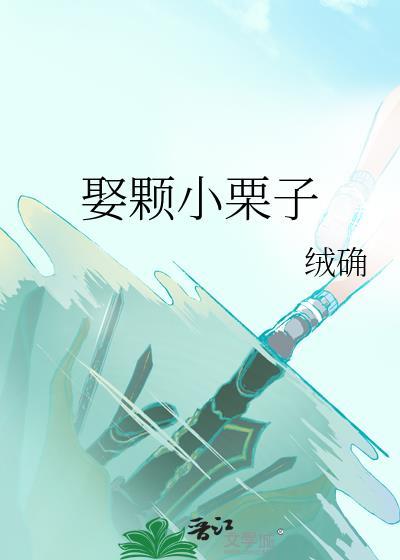 娶颗小栗子绒确
