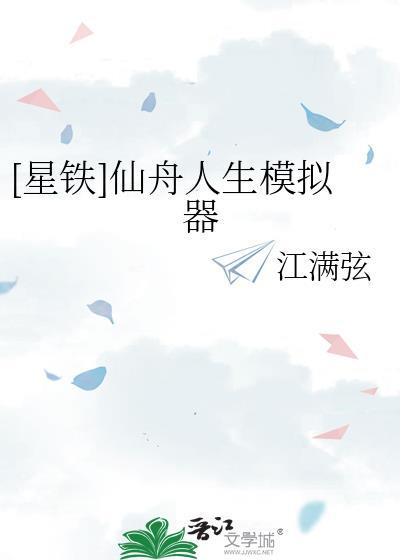 星铁仙舟人生模拟器