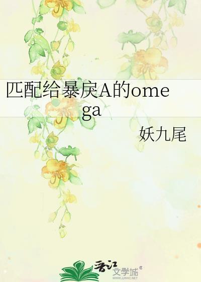 匹配给暴戾a的omega txt