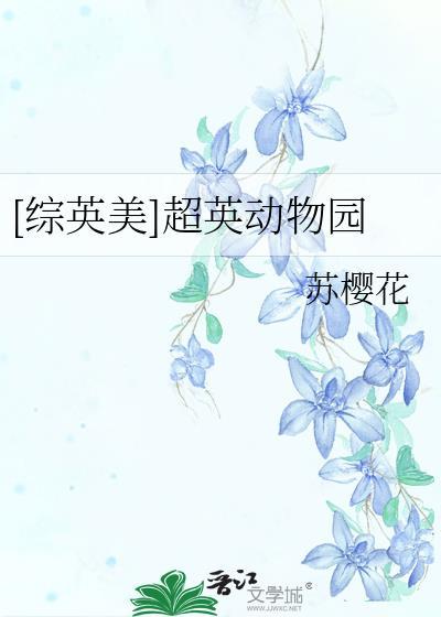 超英宠物店综英美txt