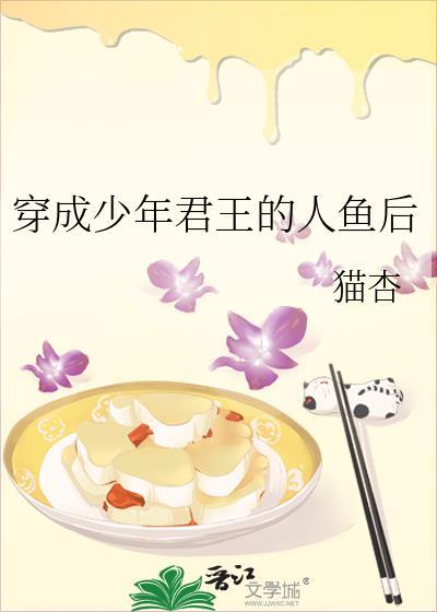 穿成少年君王的人鱼后百度