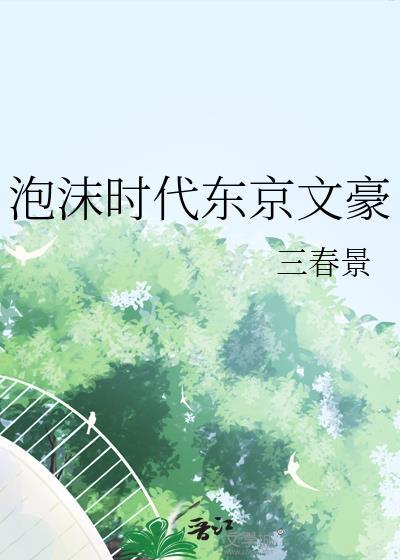 泡沫时代东京文豪林千秋