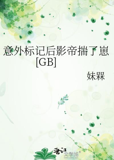 意外标记后我被宠上天41