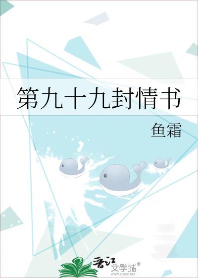 第九十九封情书免费阅读