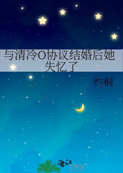 与清冷o协议结婚后她失忆了免费