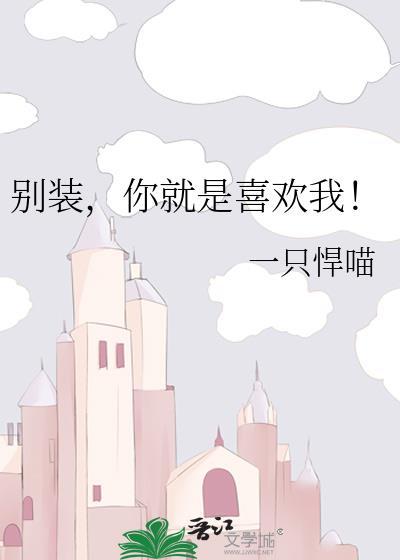 别装你就是喜欢我一只悍猫