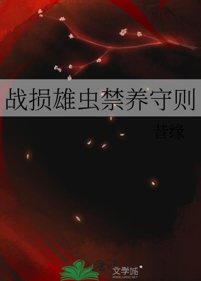 战损雄虫禁养守则格格党_战损雄虫禁
