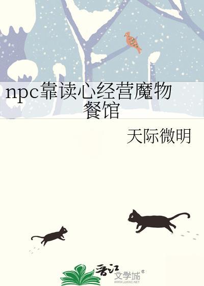 npc靠读心经营魔物餐馆晋江