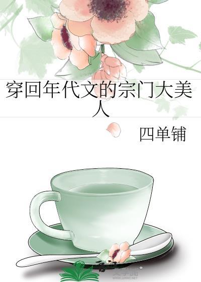 穿回年代文的宗门大美人乐文