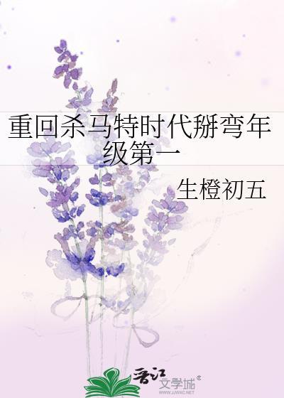 重回杀马特时代掰弯年级第一by生橙初