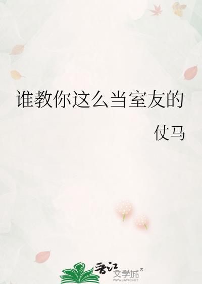 谁教你这么当室友TXT全本