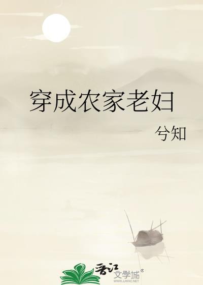 穿成农家老妇百度