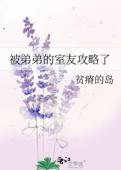 被弟弟那个怎么办