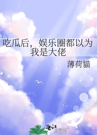 娱乐圈吃瓜什么意思