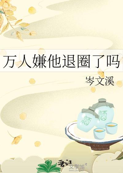 万人嫌他退圈了吗by谢靥星