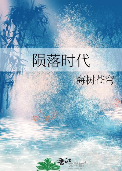 陨落时代by海树苍穹攻受是谁